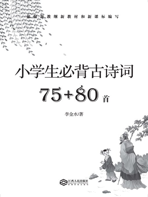 Title details for 小学生必背古诗词 by 李金水 - Available